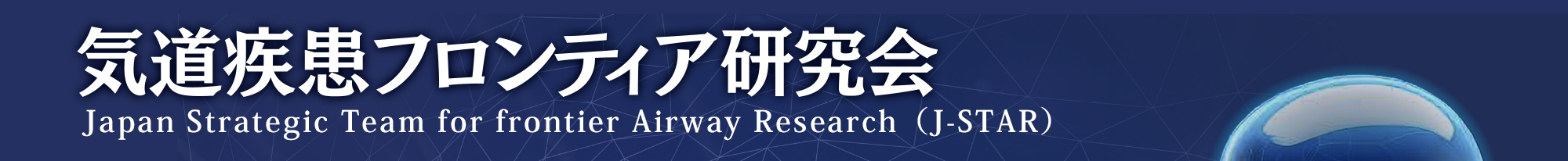 気道疾患フロンティア研究会